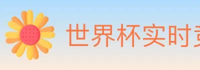 世界杯实时竞猜官方网站 logo